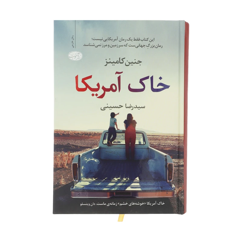 کتاب خاک آمریکا اثر جنین کامینز نشر آموت