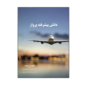 کتاب دانش پیشرفته پرواز اثر حامد مسعودی فر و مرتضی عبدشریفی نشر کلید پژوه
