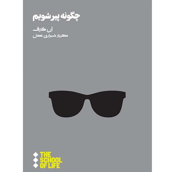 کتاب چگونه پیر شویم  اثر آن کارف نشر هنوز