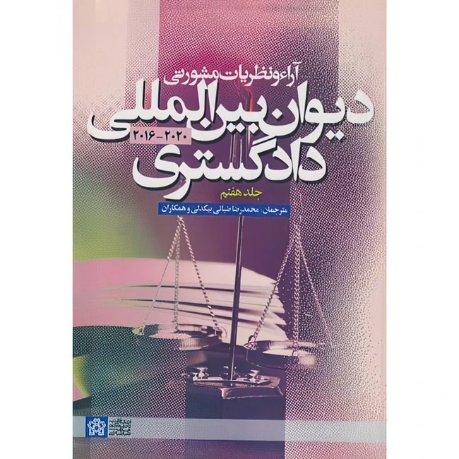 کتاب آراء و نظریات مشورتی دیوان بین المللی دادگستری جلد7 اثر سازمان ملل متحد ترجمه محمدرضا ضیایی بیگدلی و همکاران انتشارات دانشگاه علامه طباطبایی