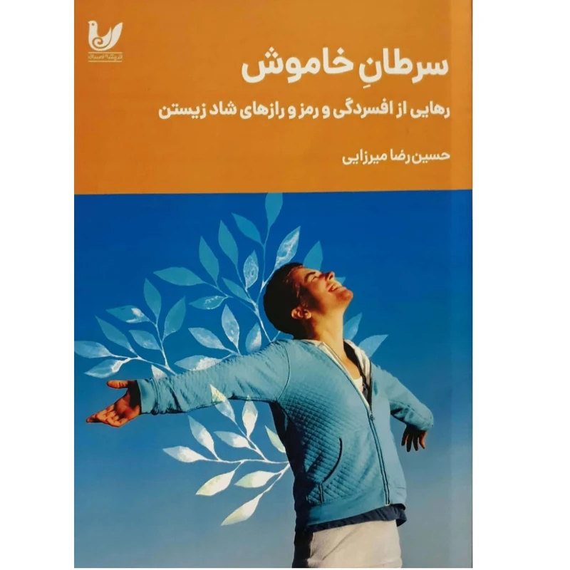 کتاب سرطان خاموش رهایی از افسردگی و رمز و رازهای شاد زیستن اثر حسین رضا میرزایی 
انتشارات
اندیشه احسان