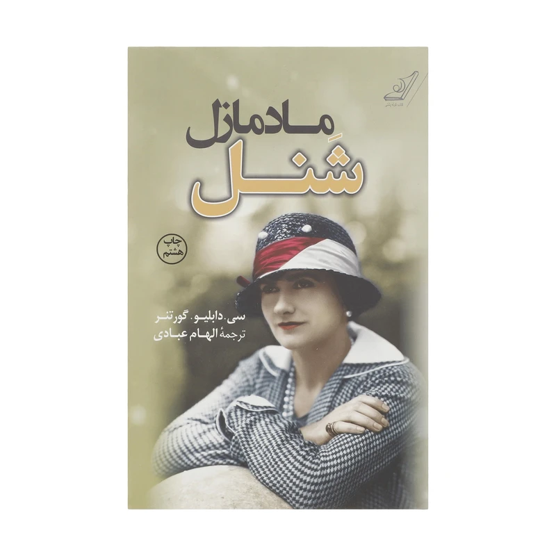 کتاب مادمازل شنل اثر سی. دبلیو. گورتنر انتشارات کتاب کوله پشتی