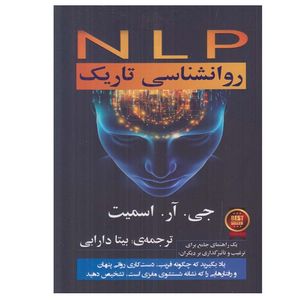 نقد و بررسی کتاب NLP روانشناسی تاریک اثر جی.آر.اسمیت انتشارات گویا توسط خریداران