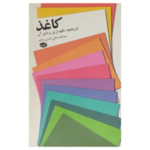 کتاب کاغذ تاریخچه و نگهداری و تای آن اثر سیامک محی الدین بناب نشر آموت