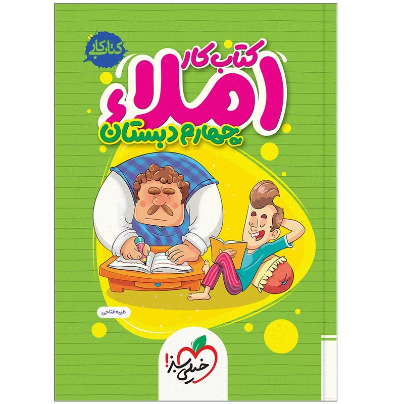 کتاب املا چهارم دبستان اثر طیبه فتاحی انتشارات خیلی سبز