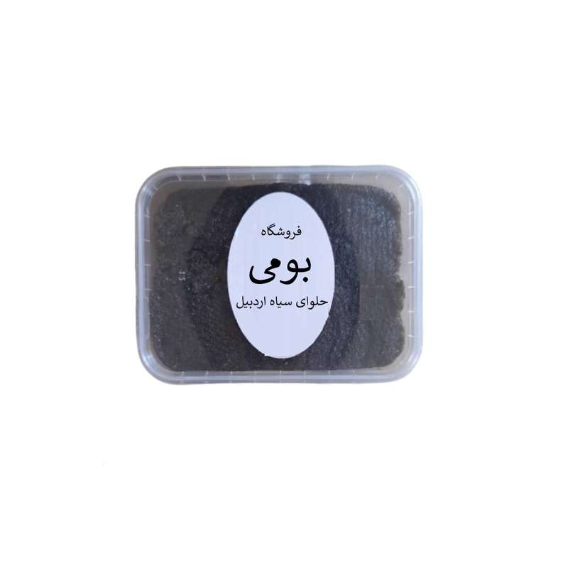 حلوای سیاه اردبیل فروشگاه بومی - 400 گرم