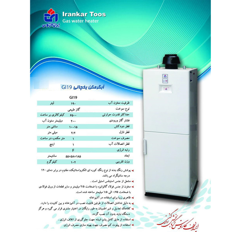 آبگرمکن گازی ایران کار توس مدل یخچالی 190 لیتری