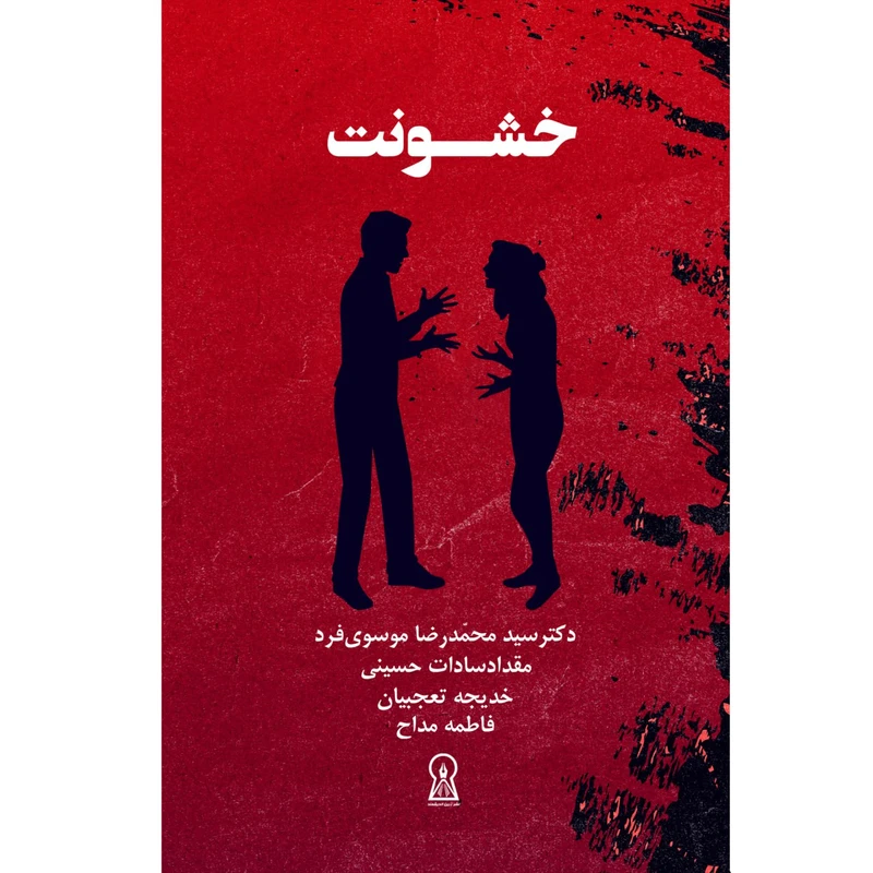 کتاب خشونت اثر جمعی از نویسندگان نشر زرین اندیشمند