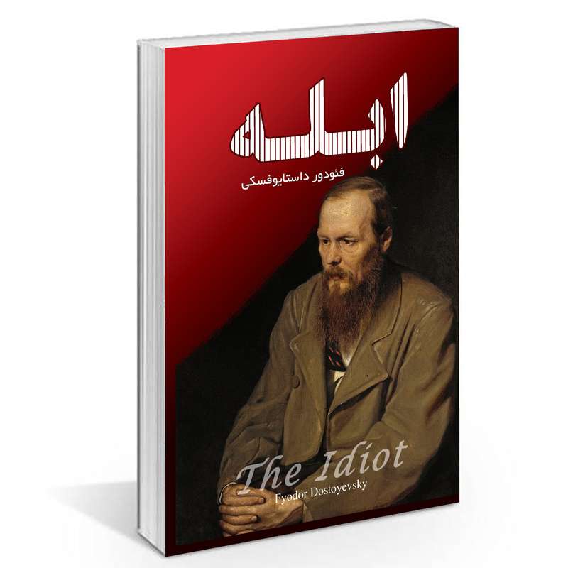 کتاب ابله اثر فئودور داستایوفسکی نشر پرثوآ