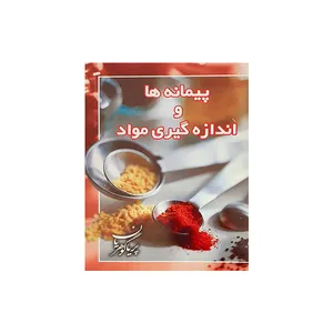 کتاب پیمانه و اندازه گیری مواد اثر پریا گوهریان انتشارات مظفر 