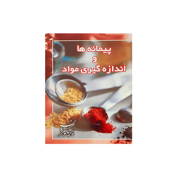 کتاب پیمانه و اندازه گیری مواد اثر پریا گوهریان انتشارات مظفر 
