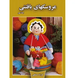 کتاب عروسکهای بافتنی اثر فرزانه مستعلی نشر مهر پاینده جلد 9