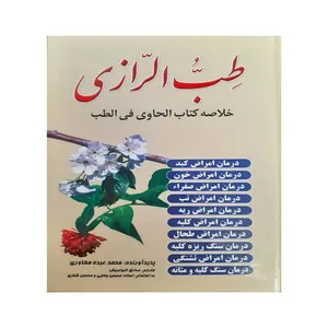 کتاب طب الرازی اثر محمد عبده مغاوری انتشارات اسماالزهرا