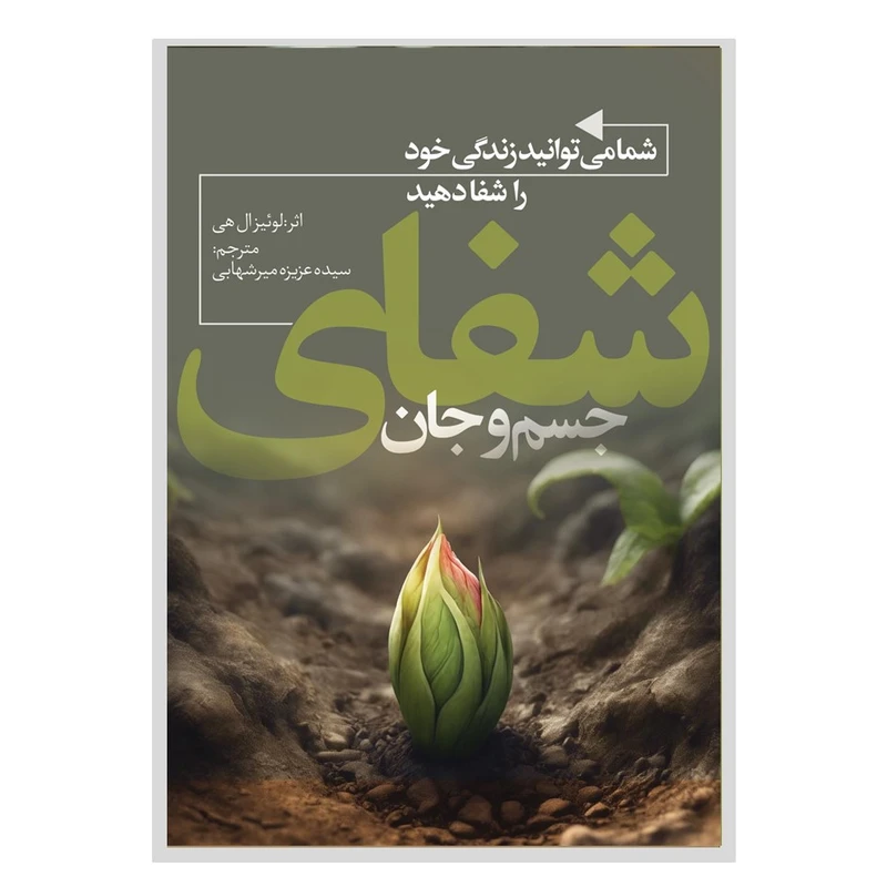 کتاب شما می‌توانید زندگی خود را شفا دهید اثر لوئیز ال هی انتشارات نسل روشن