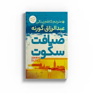 کتاب ضیافت سکوت اثر عبدالرزاق گورنه نشر متخصصان