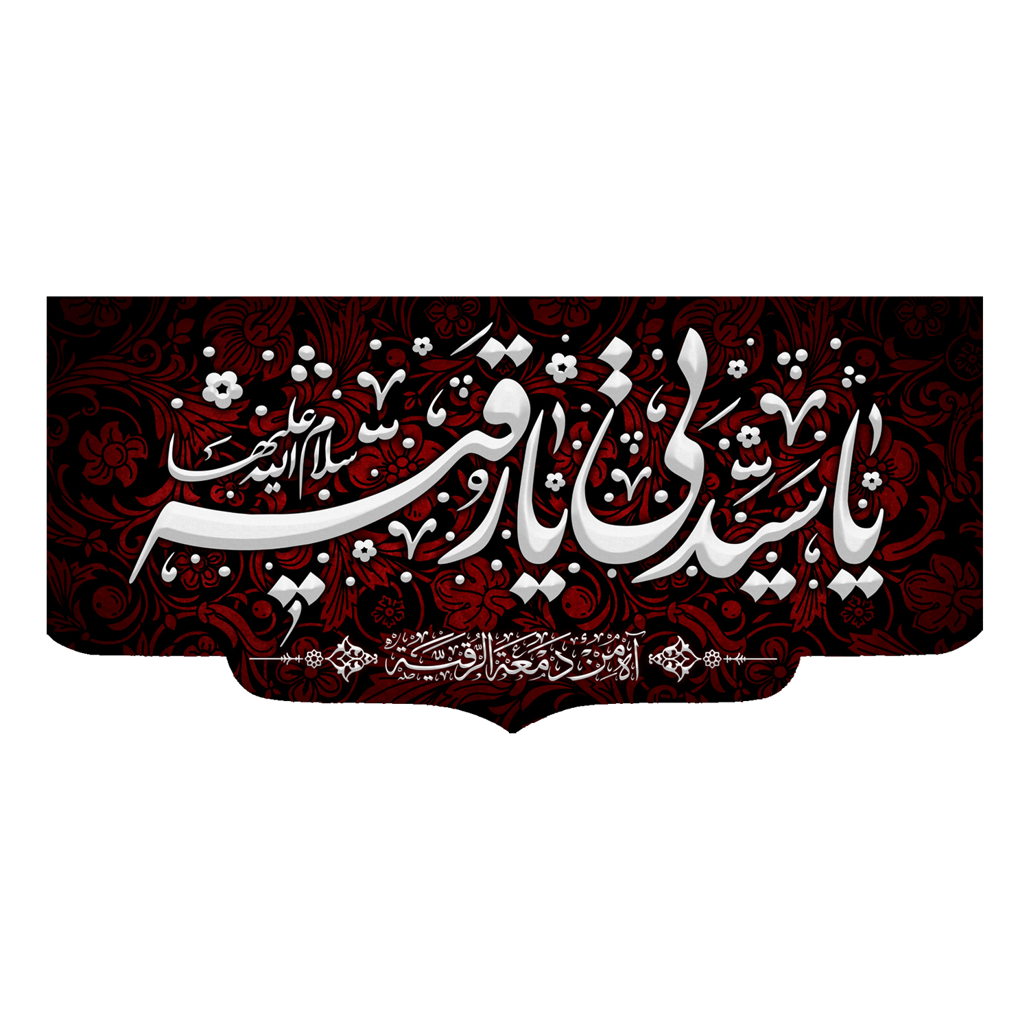 پرچم مدل یا سیدتی یا رقیه (سلام الله علیها) کد 500074-14065
