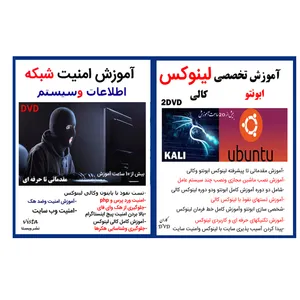 نرم افزار آموزش تخصصی لینوکس ابونتو وکالی نشر کاران به همراه نرم افزار آموزش امنیت شبکه نشر ویستا