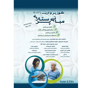 کتاب مبانی پرستاری کوزیر و ارب 2021 اثر جمعی از نویسندگان انتشارات یکتامان جلد 5
