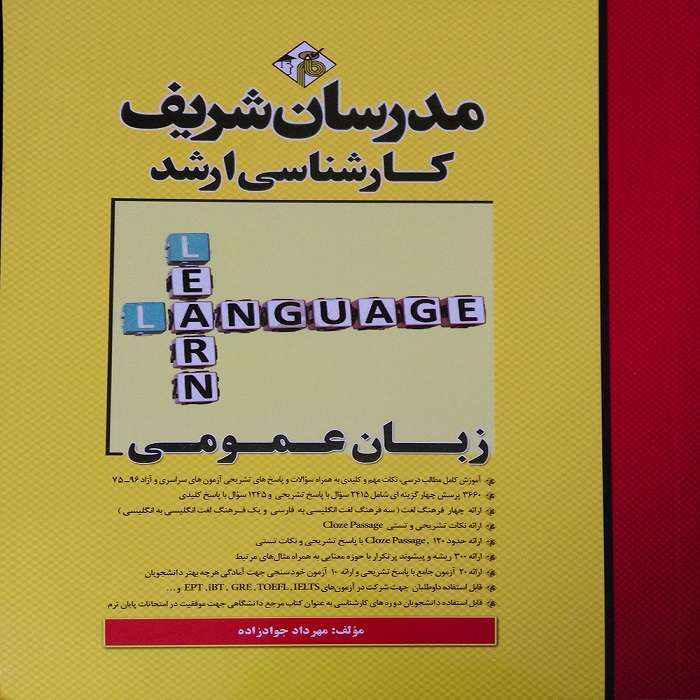 کتاب زبان عمومی مدرسان شریف اثر مهرداد جوادزاده انتشارات مدرسان شریف
