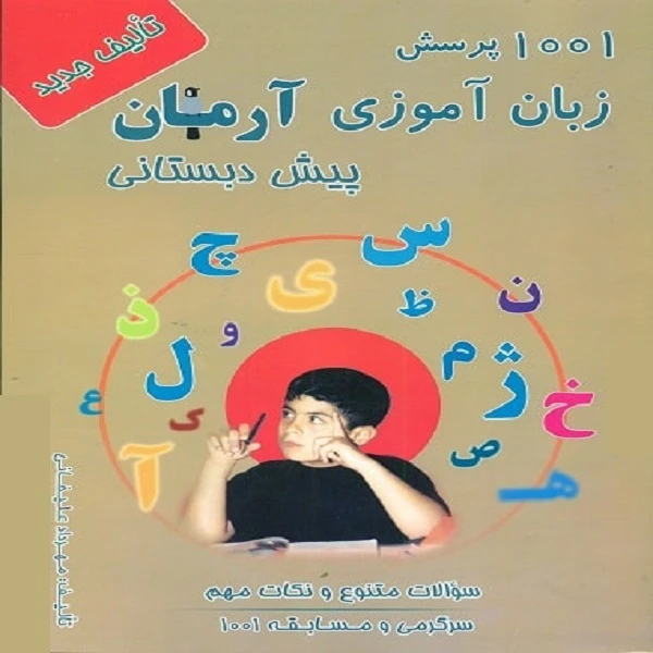 کتاب 1001 پرسش زبان آموزی آرمان پیش دبستانی اثر مهرداد علیخانی انتشارات کمال الملک