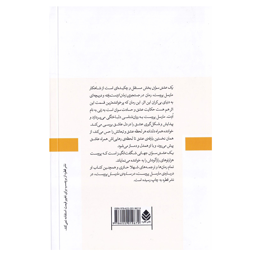 کتاب یک عشق سوان اثر مارسل پروست نشر قطره