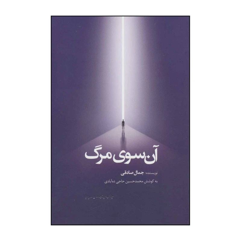 کتاب 	آن‌سوی مرگ اثر جمال صادقی انتشارات ذهن آویز