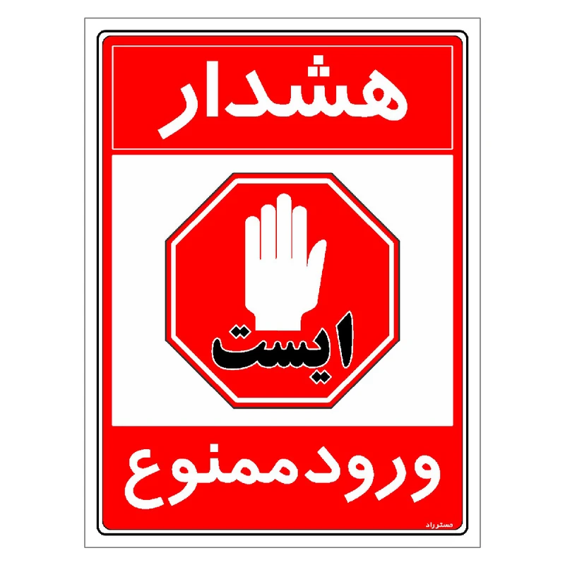 برچسب ایمنی مستر راد طرح هشدار ورود ممنوع مدل HSE-OSHA-0895