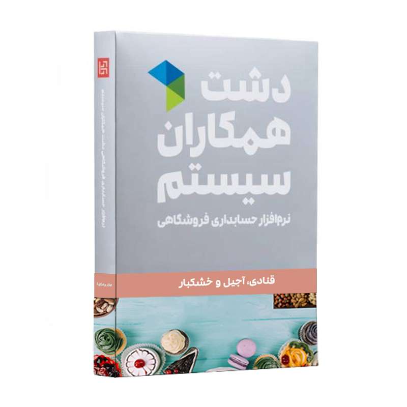 نرم افزار حسابداری نسخه حسابداری فروشگاهی دشت آجیل و خشکبار پیشرفته نشر همکاران سیستم نرم افزار حسابداری نسخه حسابداری فروشگاهی دشت آجیل و خشکبار پیشرفته نشر همکاران سیستم