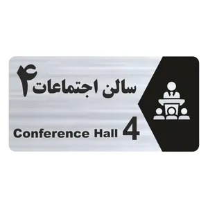 تابلو راهنما طرح سالن اجتماعات 4 مدل NS254