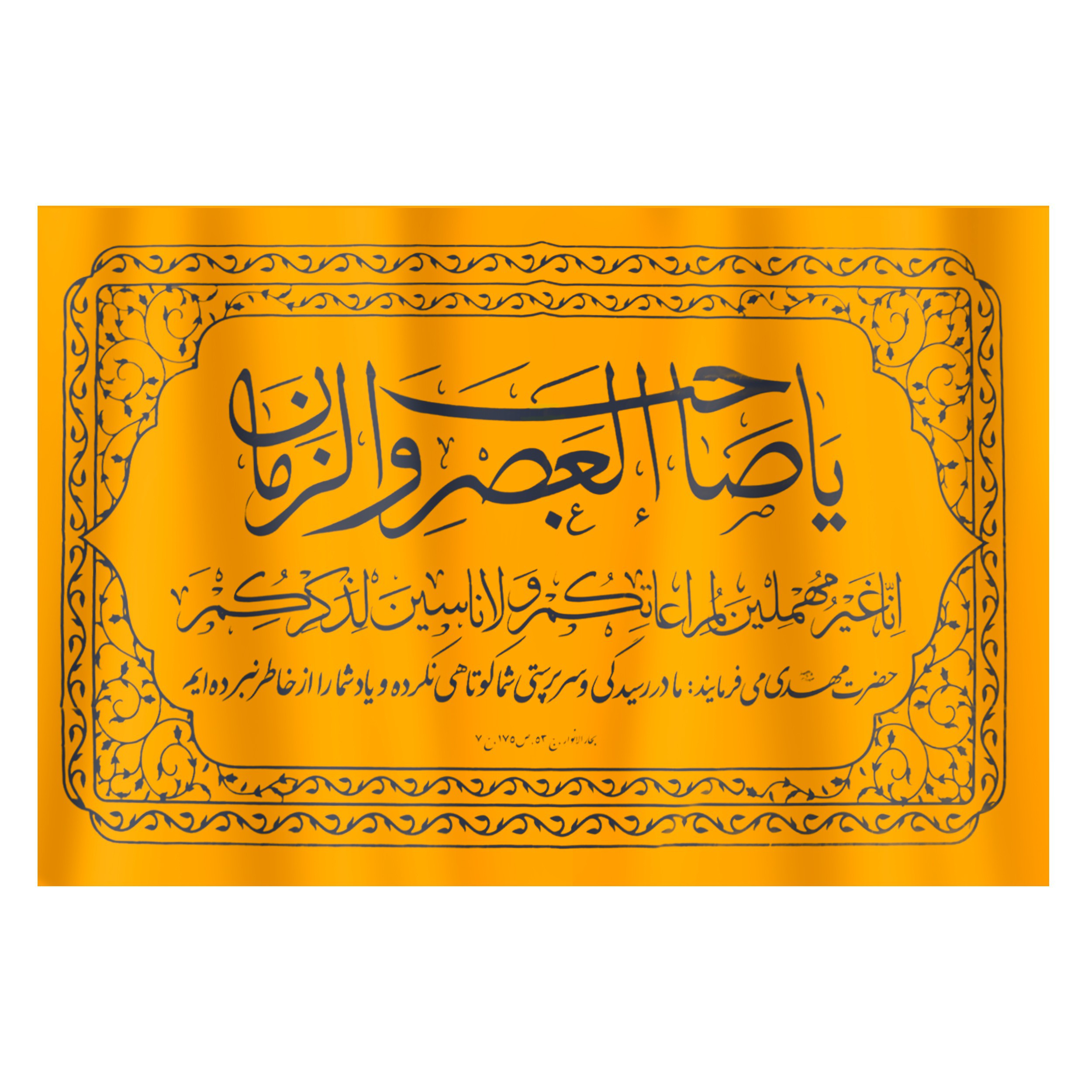 پرچم طرح مذهبی یا صاحب العصر و الزمان کد 20001520