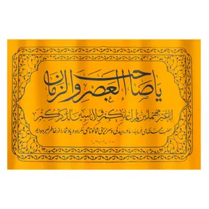 پرچم طرح مذهبی یا صاحب العصر و الزمان کد 20001520