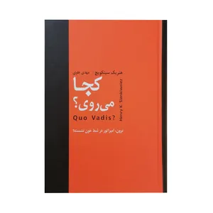 کتاب کجا می روی اثر هنریک سینکویچ انتشارات سمیر