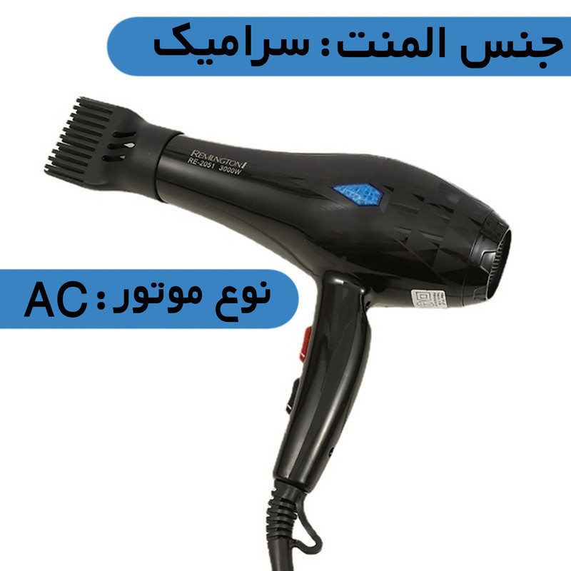 سشوار رمینگتون مدل RE-2051