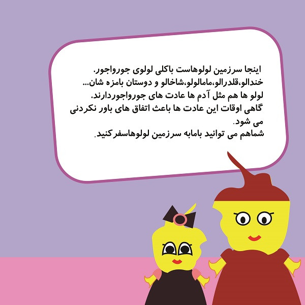 کتاب سرزمین لولوها این داستان لی لی کوچولو راستشو بگو اثر فاطمه حسینی فر انتشارات متخصصان آینده