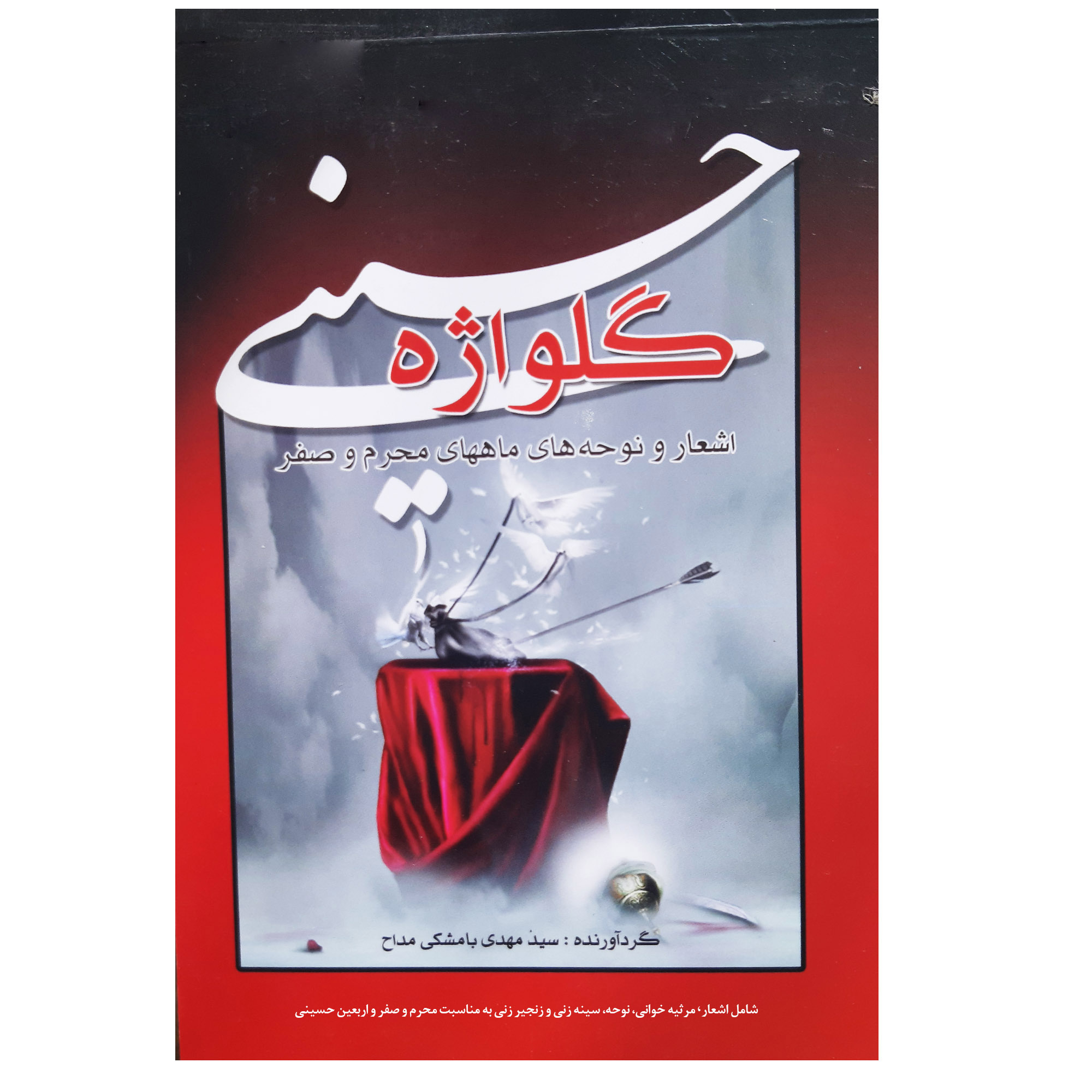 کتاب گلواژه حسینی شامل اشعار مرثیه خوانی نوحه سینه زنی زنجیر زنی به مناسبت محرم و صفر و اربعین حسینی اثر سید مهدی بامشکی مداحی نشر عروج اندیشه