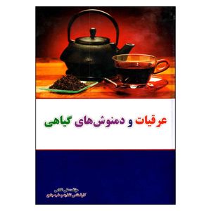 کتاب عرقیات و دمنوش های گیاهی اثر علی غلامی انتشارات آراسته