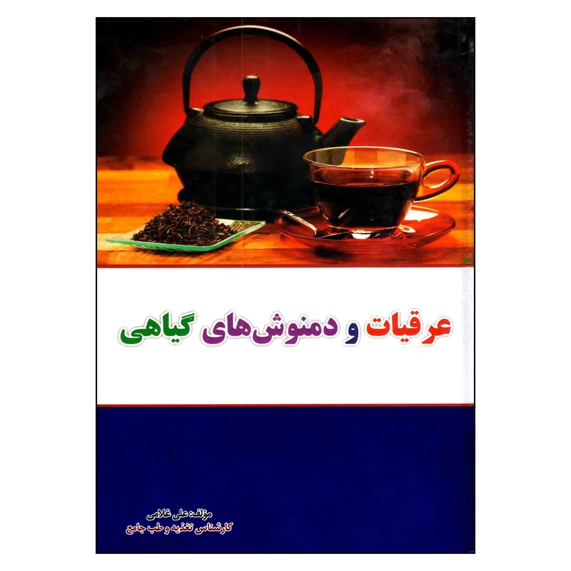  کتاب عرقیات و دمنوش های گیاهی اثر علی غلامی انتشارات آراسته