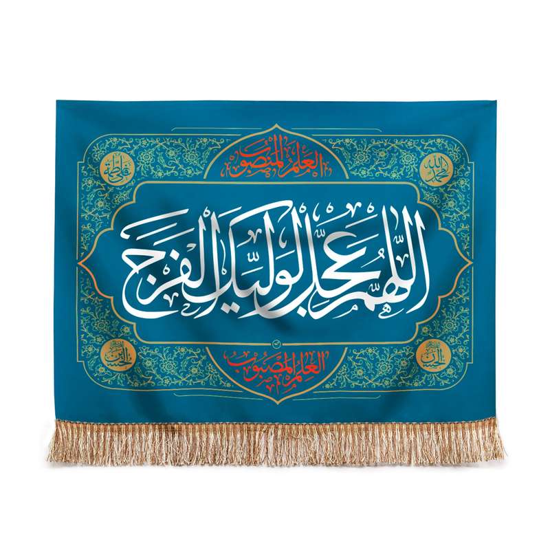 پرچم مدل کتیبه مذهبی طرح اللهم عجل لولیک الفرج کد 20002053