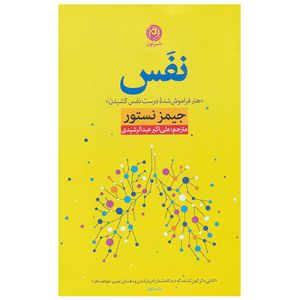 کتاب نفس هنر فراموش شده درست نفس کشیدن اثر جیمز نستور نشر نون