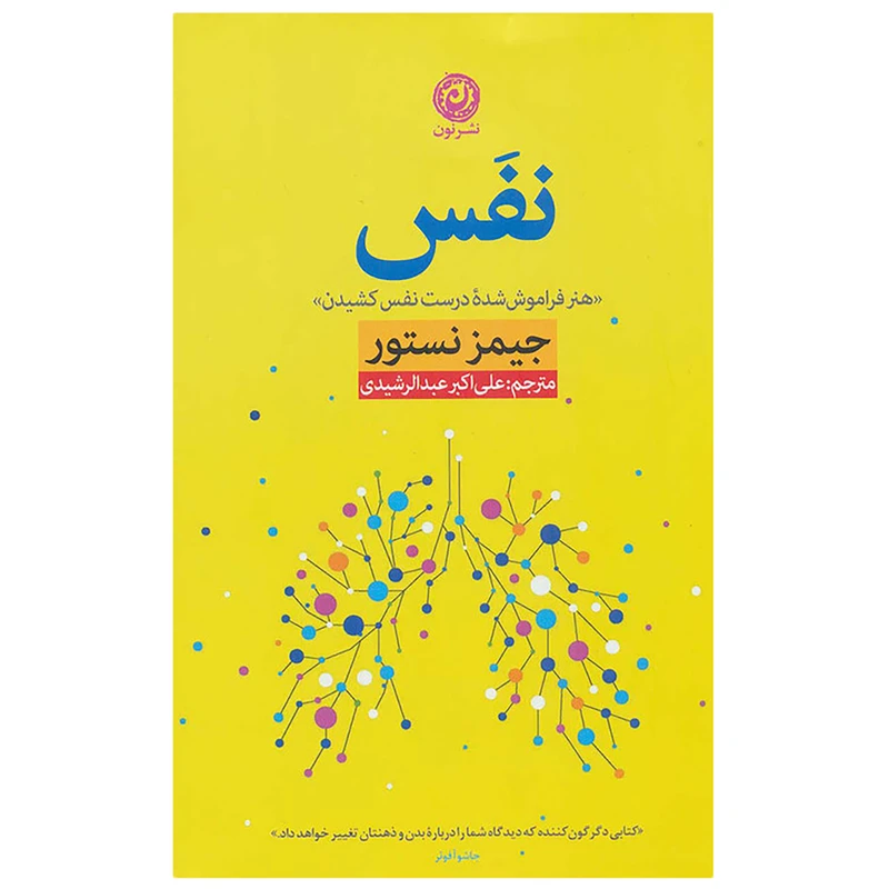 کتاب نفس هنر فراموش شده درست نفس کشیدن اثر جیمز نستور نشر نون