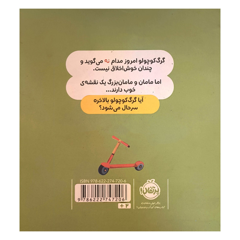 کتاب گرگ کوچولو همیشه میگوید نه اثر اوریان للمان ترجمه مطهره حیدری انتشارات پرتقال