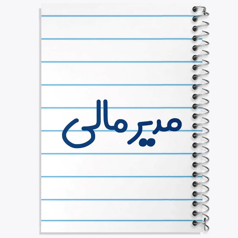 دفتر لیست خرید 50 برگ خندالو طرح مدیر مالی کد 8158