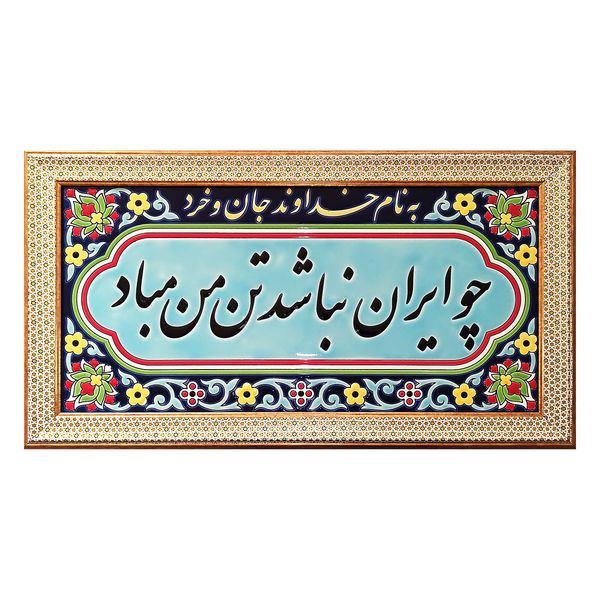 تابلو کاشی طرح چوایران نباشد تن من مباد مدل CHO C