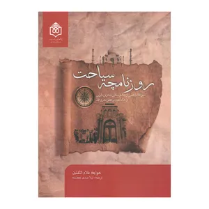 کتاب روز نامه چی سیاحت  اثر خواجه غلام الثقلین نشر پژوهشگاه فرهنگ هنر و ارتباطات 