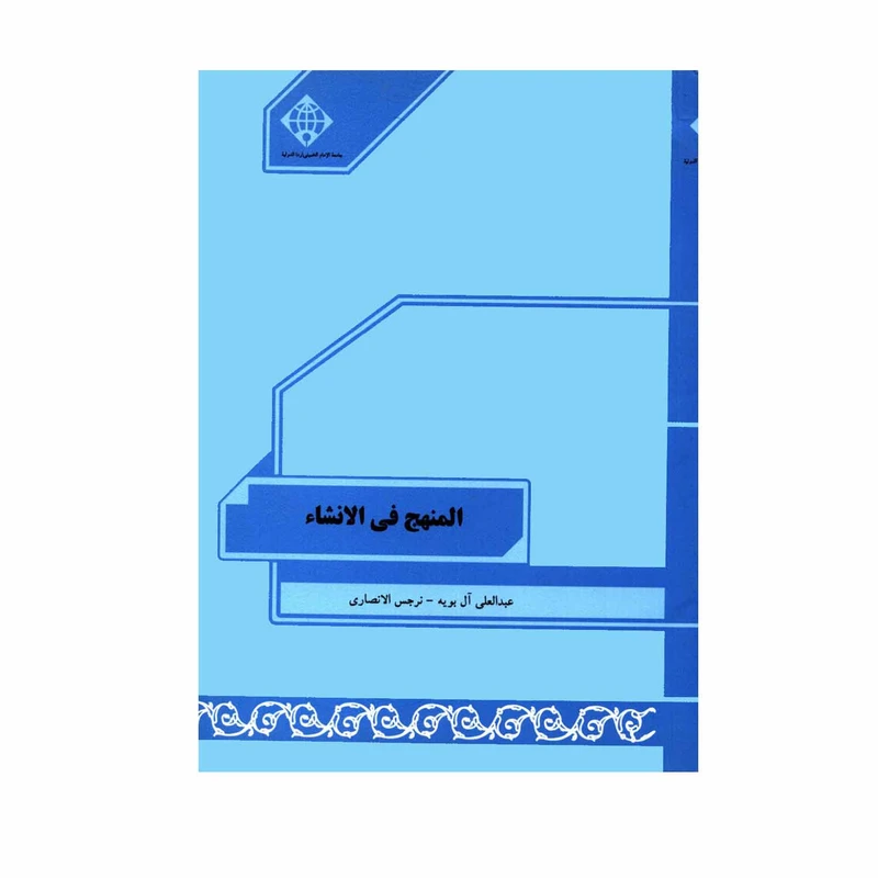 کتاب المنهج فی الانشاء اثر عبدالعلی آل بویه و نرجس الانصاری انتشارات دانشگاه بین المللی امام خمینی ره