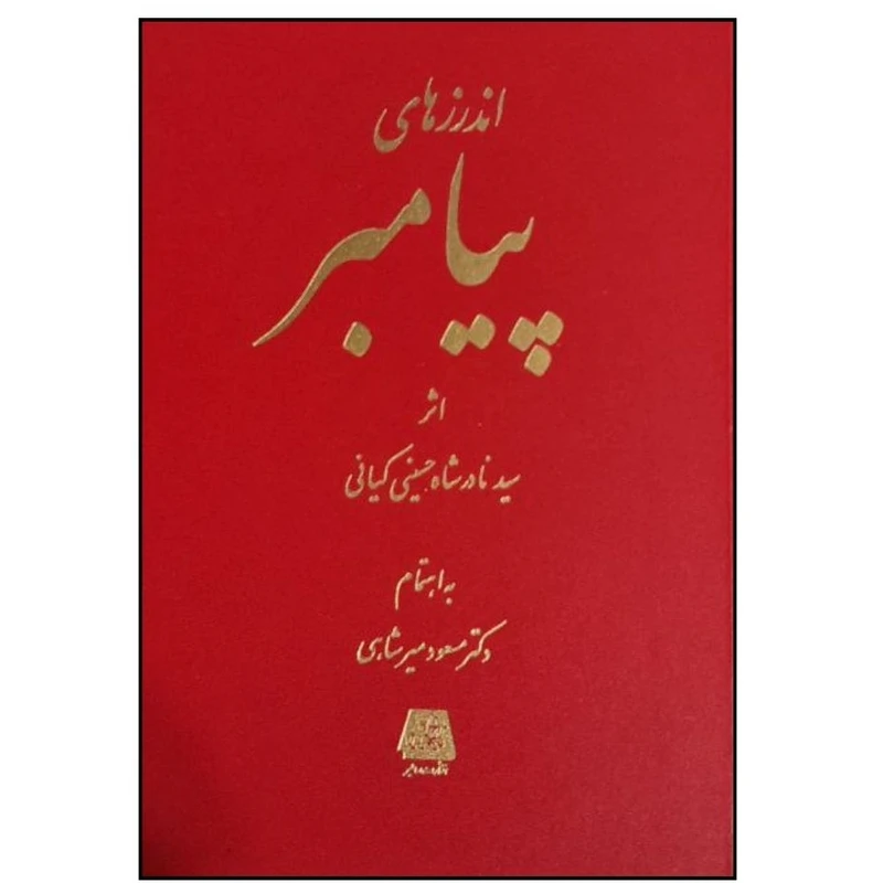 کتاب اندرزهاي پيامبر اثر سيد نادرشاه حسيني کياني ترجمه مسعود ميرشاهي انتشارات اساطیر 