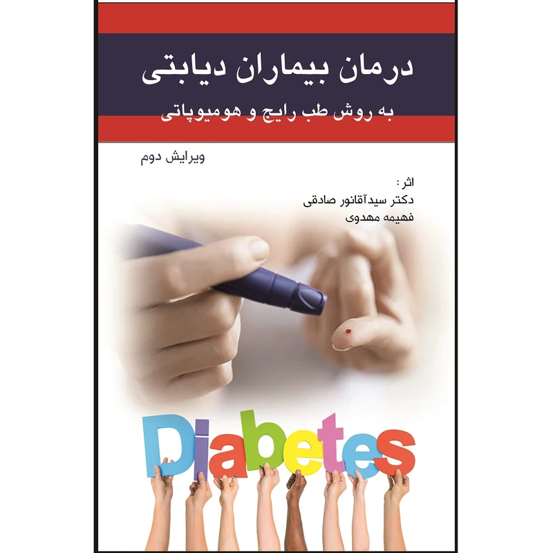 کتاب درمان بیماران دیابتی به روش طب رایج و هومیوپاتی اثر دکتر سید آقانور صادقی و فهیمه مهدوی انتشارات اشراقیه