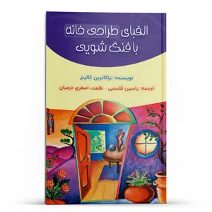 کتاب الفبای طراحی خانه با فنگ‌ شویی اثر تراکاترین کالینز انتشارات پل 