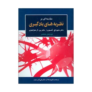 کتاب مقدمه ای بر نظریه های یادگیری اثر دکتر متیو اچ. السون و دکتر بی. آر. هرگنهان انتشارات دوران