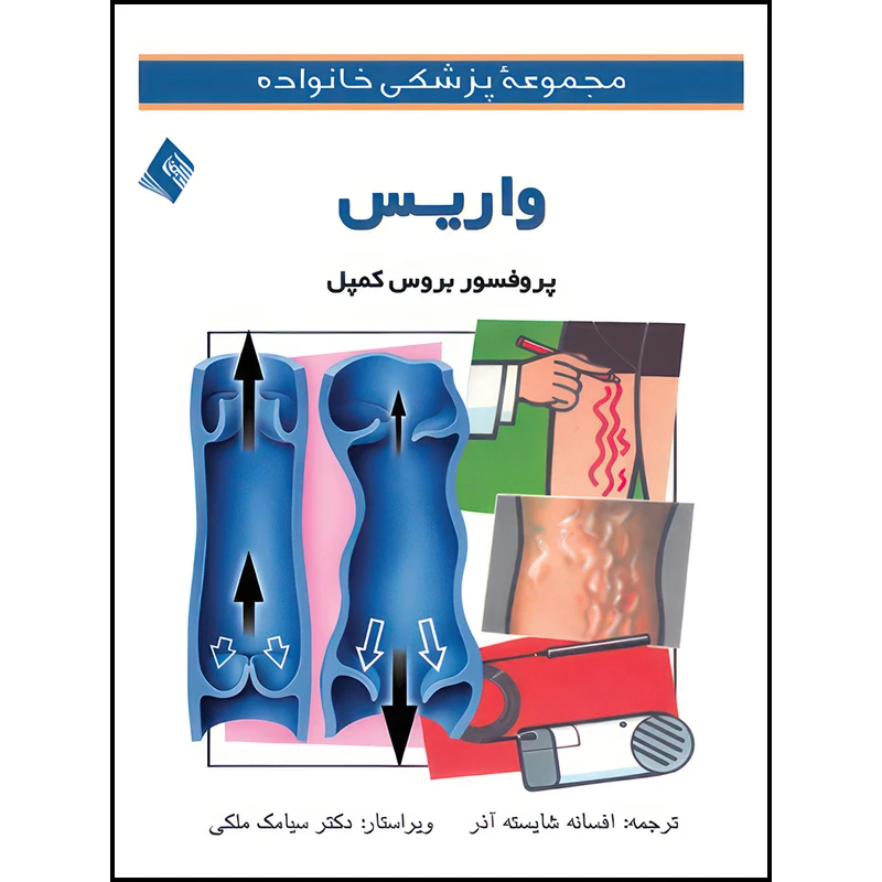 کتاب واریس اثر بروس کمپل ترجمه دکتر افسانه شایسته‌آذر انتشارات ارجمند